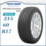 【TOYO 東洋輪胎】PROXES COMFORT SUV 215/60/17（PXCMSUV）｜金弘笙