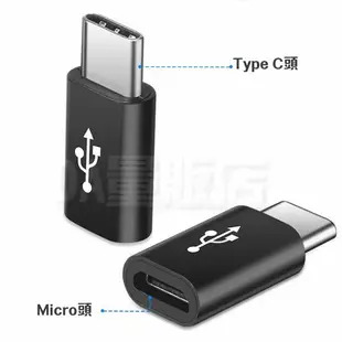 安卓 轉接頭 轉換頭 Micro USB 轉 Type-C 轉接頭 充電頭 轉接 傳輸線 充電線 2色可選