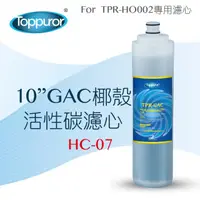 在飛比找momo購物網優惠-【Toppuror 泰浦樂】10吋GAC椰殼活性碳(HC-0