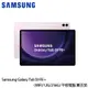 三星 Galaxy Tab S9 FE＋ （12G/256G/12.4吋/WIFI） X610 平板電腦 薰衣紫-送多角度保護殼＋45W快充組＋螢幕保貼＋13吋手提電腦包＋7-11咖啡提貨卡_廠商直送