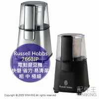 在飛比找樂天市場購物網優惠-日本代購 Russell Hobbs 7660JP 電動磨豆