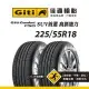 【Giti佳通輪胎】F50 225/55R18 2入組