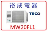 在飛比找Yahoo!奇摩拍賣優惠-【裕成電器】TECO東元左吹窗型冷氣 MW20FL1 另售R