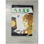 八大奇案－亞森羅蘋全集3_真理士?盧布朗【T1／一般小說_HIX】書寶二手書