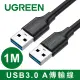 綠聯 USB3.0 A 公對公傳輸線(1公尺)