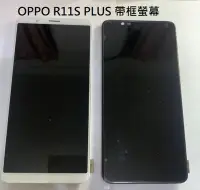 在飛比找Yahoo!奇摩拍賣優惠-OPPO R11S Plus R11S+ 液晶帶框螢幕總成 