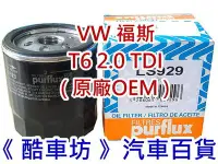 在飛比找Yahoo!奇摩拍賣優惠-《酷車坊》歐盟製 Purflux 原廠正廠OEM 機油芯 V