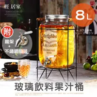 在飛比找Yahoo奇摩購物中心優惠-8L玻璃飲料果汁桶(附不鏽鋼龍頭/鐵架) 玻璃派對飲料桶 果