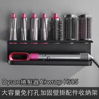 在飛比找ETMall東森購物網優惠-Dyson捲髮器Airwrap HS05適用大容量免打孔加固