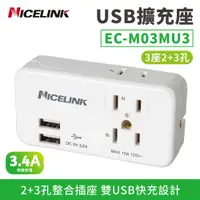 在飛比找蝦皮商城優惠-NICELINK 萬用轉換插頭 3座2+3孔 雙USB 擴充