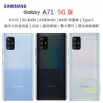 【送玻保】三星 SAMSUNG GALAXY A71 5G版 6.7吋 8G/128G 4500MAH 臉部解鎖 6400萬畫素 智慧型手機