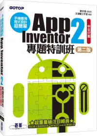 在飛比找博客來優惠-手機應用程式設計超簡單：App Inventor 2專題特訓
