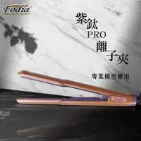 在飛比找蝦皮商城優惠-【Fodia富麗雅】PRO紫色鈦金離子夾 現貨