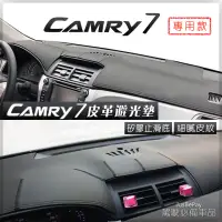 在飛比找蝦皮購物優惠-Camry避光墊 7代Camry 豐田 Toyota 皮革避