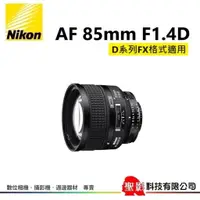 在飛比找蝦皮購物優惠-尼康 Nikon AF 85mm F1.4D IF• F/1