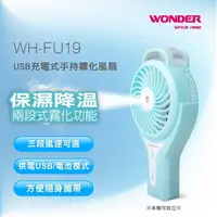 在飛比找momo購物網優惠-【WONDER旺德】USB充電式手持霧化風扇(WH-FU19