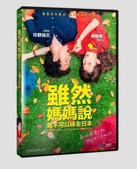 在飛比找Yahoo!奇摩拍賣優惠-【日昇小棧】電影DVD-雖然媽媽說我不可以嫁去日本【簡嫚書、