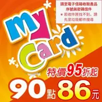 在飛比找PLANET9優惠-【MyCard】點數卡 90點(線上發卡)