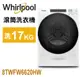 Whirlpool 惠而浦-美製17KG滾筒式洗衣機 8TWFW6620HW