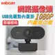【台灣現貨】電腦視訊鏡頭 webcam 1080P 內建麥克風 電腦鏡頭 鏡頭 視訊鏡頭 網路鏡頭 視訊 高CP值