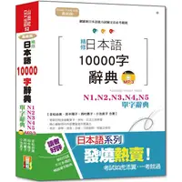 在飛比找蝦皮商城優惠-最新版 精修 日本語10000字辭典：N1，N2，N3，N4