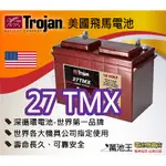 【萬池王 電池專賣】美國飛馬TROJAN 全新深循環電池 27-TMX