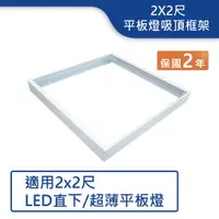 在飛比找蝦皮商城優惠-【舞光.LED】2X2尺平板燈吸頂框架【實體門市】-PD40