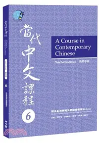 在飛比找三民網路書店優惠-當代中文課程06：教師手冊