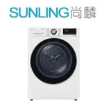 SUNLING尚麟 LG 10公斤 變頻 除濕式 免曬衣乾衣機 WR-100VW WIFI 60度殺菌 歡迎來電