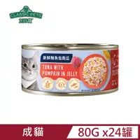 在飛比找PChome24h購物優惠-【Classic Pets】加好寶無穀貓罐-新鮮鮪魚佐南瓜8