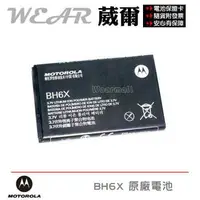 在飛比找樂天市場購物網優惠-【$299免運】葳爾洋行 Wear Motorola BH6