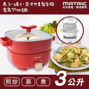 MATRIC 松木 日本松木3L蒸鮮煎煮三用料理鍋 MG-EH3009S(附不鏽鋼蒸盤) 現貨 廠商直送