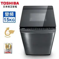 在飛比找Yahoo!奇摩拍賣優惠-TOSHIBA東芝15公斤變頻洗衣機 AW-DMUK15WA
