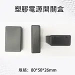 塑膠電源開關盒 80*50*26MM 開關盒 接線盒 塑膠盒 電料 水電 小塑膠盒 電料 ABS盒 電源開關盒 集線盒