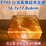 【元友】現貨 #F795 H 台灣黃檜 台灣檜木 檜木金磚 金磚 擺件 超美紋路 重油 沈手 自行觀賞 1282G