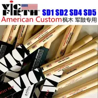 在飛比找Yahoo!奇摩拍賣優惠-鼓棒 正品VIC FIRTH 军鼓鼓棒 小军鼓鼓槌 SD2 