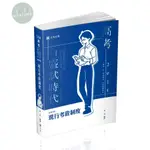 【華通書坊】2025高考‧三、四等特考‧升等考、鐵路：現行考銓制度 常亮 志光 9786263891302