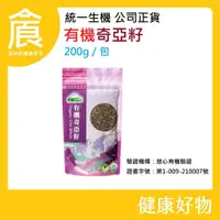 在飛比找蝦皮購物優惠-統一生機-有機奇亞籽 200g/包 新貨到