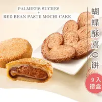 在飛比找momo購物網優惠-【亞尼克果子工房】喜Q餅蝴蝶酥禮盒 原優惠價780(禮盒/伴