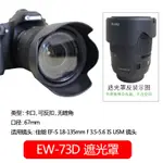 佰卓EW-73D遮光罩 適用佳能EF-S 18-135 IS USM鏡頭單眼EOS 70D 80D 77D 750D 8