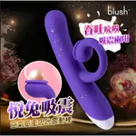 贈潤滑液+跳蛋 BLUSH｜悅兔｜吮吸震動棒 紫 吸允器 電動按摩棒 G點按摩棒 情趣玩具 女性情趣用品 潮吹神器 陰蒂