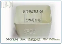 在飛比找Yahoo!奇摩拍賣優惠-呈議) 聯府 TLR04 TLR-04 你可4號 收納盒 整