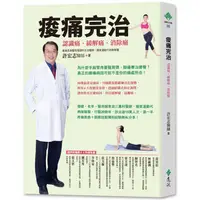 在飛比找PChome24h購物優惠-痠痛完治：認識痛、緩解痛、消除痛