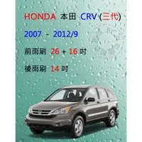 在飛比找蝦皮購物優惠-【雨刷共和國】HONDA 本田 CRV 3 CR-V 3代 