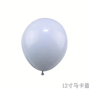 12寸馬卡龍加厚標準圓形乳膠裝飾布置氣球2.8g生日派對婚慶婚禮