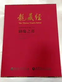 在飛比找Yahoo!奇摩拍賣優惠-(故宮授權) 龍藏經-圖像之部