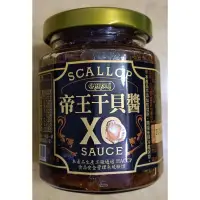 在飛比找蝦皮購物優惠-SCALLOP 帝王干貝醬 XO 帝王干貝醬 240g