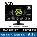 MSI 微星 MAG 322UPF 電競螢幕 32型 4K IPS 160HZ HDR400 TYPE-C 易飛電腦