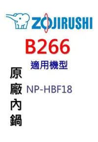 在飛比找樂天市場購物網優惠-象印 原廠原裝10人份黑金剛內鍋 B266。可用機型:NH-