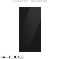 在飛比找蝦皮商城優惠-三星【RA-F18DU433】上門板-黑適用RF29BB82